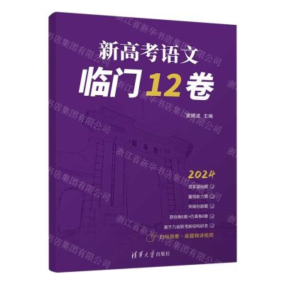 [N]新高考语文临门12卷(2024共2册)-9787302657972