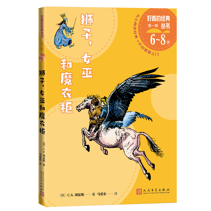 正版新书]狮子,女巫和魔衣柜(好看的经典丛书)(英)C.S.刘易