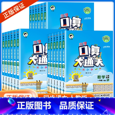 语文 53天天练 三年级上 [正版]2024版口算大通关一二年级三四年级五年级六年级上册下册小学数学下人教版计算能手口算