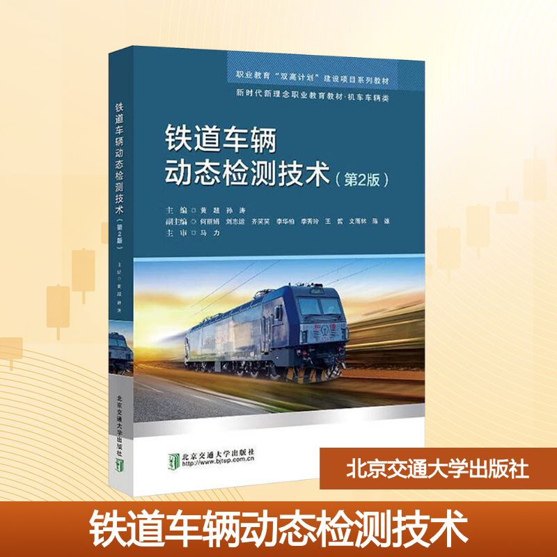 正版新书]铁道车辆动态检测技术(第2版)黄超,孙涛 编97875121541