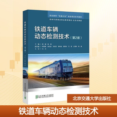 正版新书]铁道车辆动态检测技术(第2版)黄超,孙涛 编97875121541