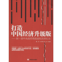 醉染图书打造中国经济升级版9787517111757