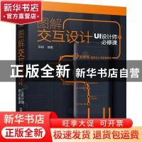 正版 图解交互设计:UI设计师的必修课:required courses for UI d
