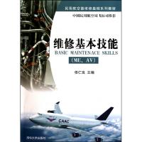 正版新书]维修基本技能(MEAV民用航空器维修基础系列教材)任仁良