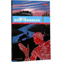 正版新书]追寻罗马缔造者的足迹菲利普·卡斯德勇9787020126385