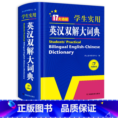 英汉双解大词典第一版 小学通用 [正版]抖音同款小学生多功能大成语词典大英语词典彩图大开本现代汉语词典组词造句同义词近义
