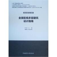正版新书]全装配低多层建筑设计指南叶浩文著9787112241965