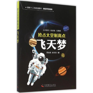 [M](国家十二五规划图书·前沿科技聚焦)抢占太空制高点-9787110089248
