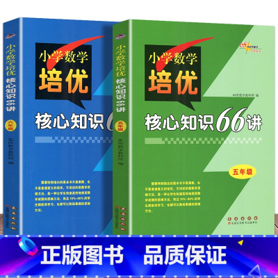 2册 数学培优[五+六年级] 小学通用 [正版]68所名校 3456年级小学数学培优核心知识66讲知识大全小学生三四五六