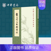 [正版]龚自珍己亥杂诗注 刘逸生注 平装版繁体竖排原文注释中华书局书籍中国古典文学基本丛书经典鉴赏国学诗词赏析全解书籍