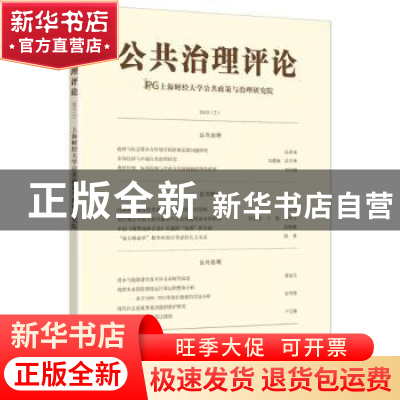 正版 公共治理评论:2015(2):2015(2) 上海财经大学公共政策与治理