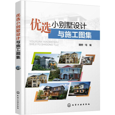 [M]优选小别墅设计与施工图集-9787122354044