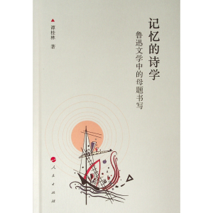醉染图书记忆的诗学:鲁迅文学中的母题书写9787010204901