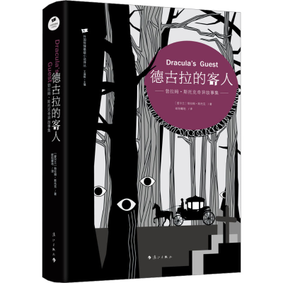 正版新书]德古拉的客人 勃拉姆·斯托克奇异故事集(爱尔兰)勃拉姆