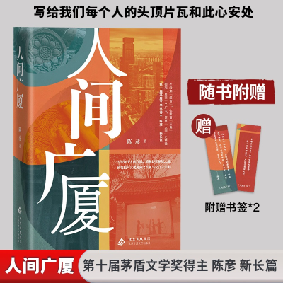 正版新书]人间广厦陈彦 著 著9787530224946