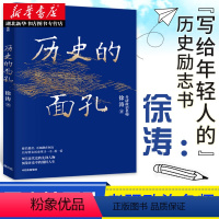 [正版]历史的面孔 徐涛 著 梁启超蒋百里民国励志书籍 民国往事可搭中国的古代历史 历史的温度 明朝那些事儿 出版 湖