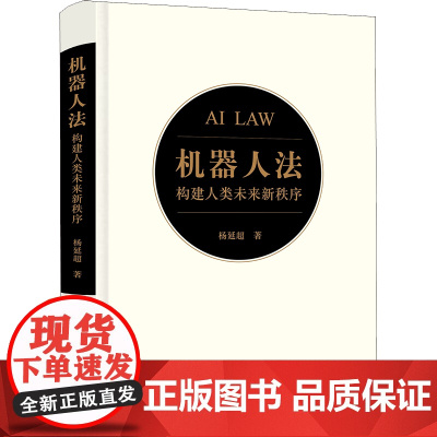 D正版 机器人法 构建人类未来新秩序 杨延超著 法律出版社