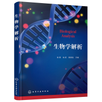 醉染图书生物学解析9787122401250