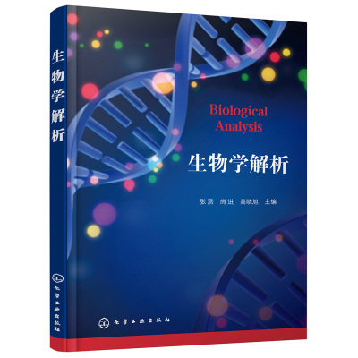 醉染图书生物学解析9787122401250
