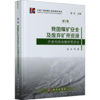 音像我国煤矿安全及废弃矿井资源开发利用战略研究总论袁亮