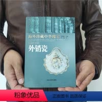 [正版]外销瓷 林瀚;张怀林 工艺美术(新)艺外销瓷(海外珍藏中华瑰宝)