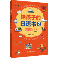 给孩子的日语书(2)(含练习册.赠音频)