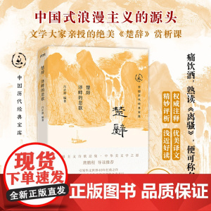 楚辞:泽畔的悲歌(看楚辞,懂中国人的浪漫。中国历代经典宝库,30年经典!龚鹏程、阎崇年、梁晓声)