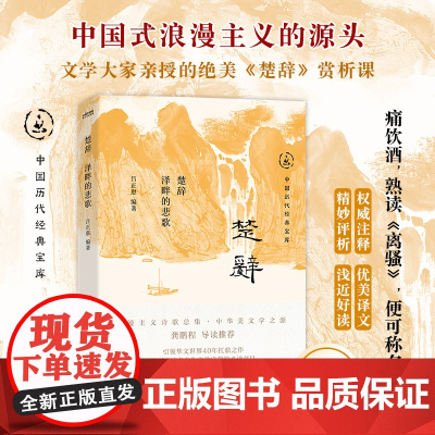 楚辞:泽畔的悲歌(看楚辞,懂中国人的浪漫。中国历代经典宝库,30年经典!龚鹏程、阎崇年、梁晓声)