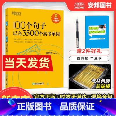 高考英语读后续写技巧与素材大全 全国通用 [正版]100个句子记完3500个高考单词 俞敏洪高考英语单词3500词 高考
