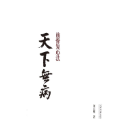 正版新书]天下无病——筋骨复心法刘兴明 著9787560783581