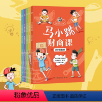马小跳财商课(全5册) [正版]马小跳财商课(套装5册)2-3-6-8周岁幼儿园大班阅读少儿早教故事书小学生金钱理财培养