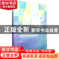 正版 产品类型对消费者连续购买行为的影响研究 姚卿著 经济科学