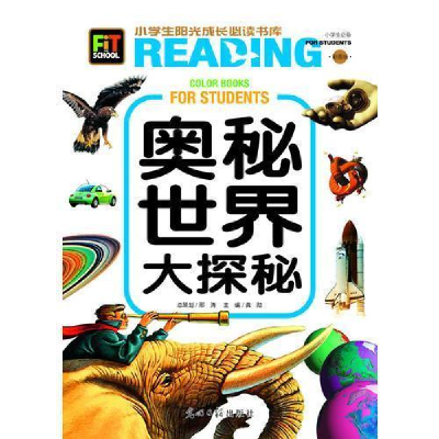 正版新书]小学生阳光成长书系-奥秘世界大探秘龚勋9787511259615