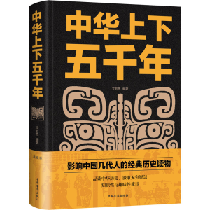 正版新书]中华上下五千年 典藏版文若愚 著9787511345295