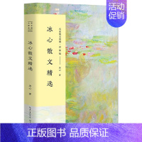 [正版]冰心散文精选 名家散文典藏 彩插版 中国现当代随笔文学作品集 初高中学生课外书 新视角图书