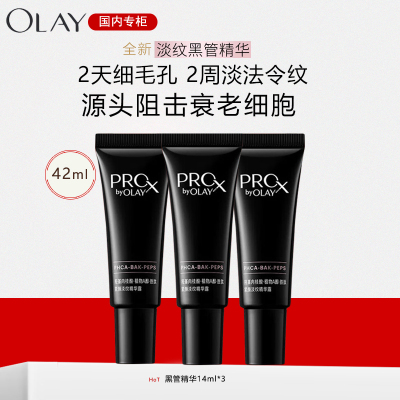 玉兰油(OLAY)淡纹黑管面部精华14ml补水抗皱抗衰老淡纹面部精华液