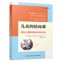 [M]儿童的情商课 教幼儿理解和解决同伴冲突-9787518439447