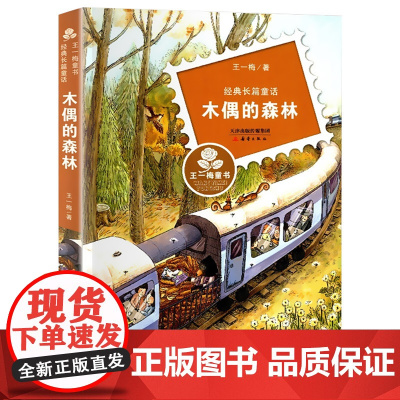 正版 木偶的森林 王一梅 儿童6-9-12周岁小学生一二三四五六年级课外阅读经典儿童文学故事老师班主任寒暑假 书籍