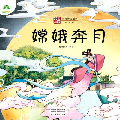 [N]嫦娥奔月(注音版)/中国故事神话传说绘本-9787540155308