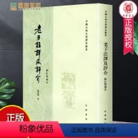 [正版]老子注译及评介 修订增补本 陈鼓应 著 中华书局 中国古典名著译注丛书 老子注译及评介老子注释及评介