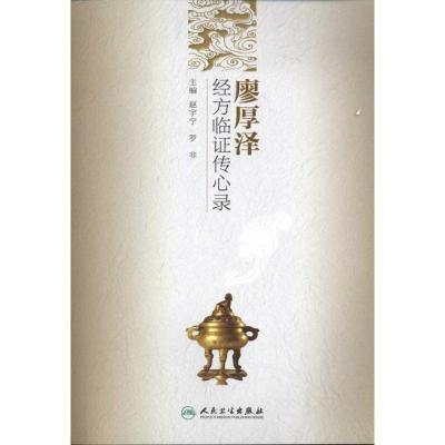 [M]廖厚泽经方临证传心录-9787117141611