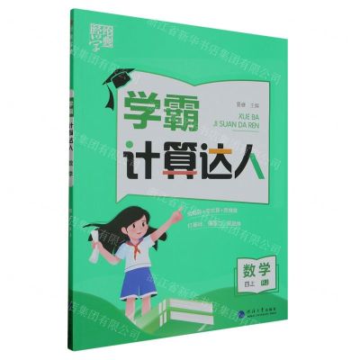 [N]数学(4上RJ)/学霸计算达人-9787563080922