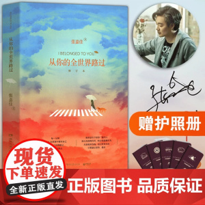 从你的全世界路过张嘉佳著 中国当代小说 现当代文学 暖心治愈系小说读本情感读物 青春励志文学都市言情小说书籍