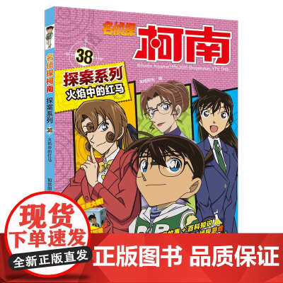 名侦探柯南探案系列38火焰中的红马 6-12岁小学生三四五六年级课外阅读悬疑动漫小说儿童推理悬疑书推理小说故事书大全正版