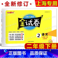 2年级下 语文 [正版]钟书金牌 金试卷 语文 二年级第二学期/2年级下 满分训练与测试 小学二年级下册模拟试卷 配套五