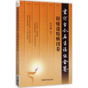 [M]重订古今名医临证金鉴-9787506793087