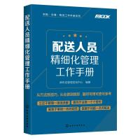 采购.仓储.物流工作手册系列/配送人员精细化管理工作手册