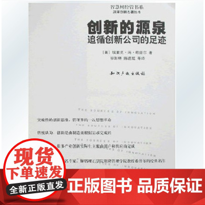 正版 创新的源泉追循创新公司的足迹//汉译创新名著丛书 埃里克.冯.希普尔 著 知识产权出版社 9787801981