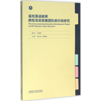 [M]高校英语教师跨校互动发展团队的行动研究-9787513568876
