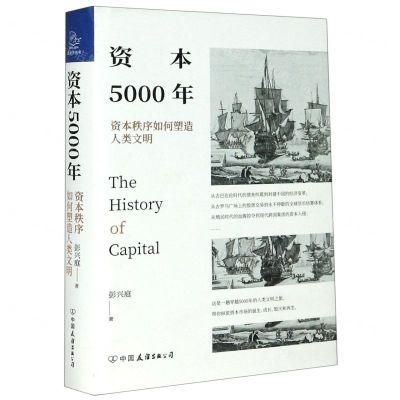 [N]资本5000年(资本秩序如何塑造人类文明)(精)-9787505751118